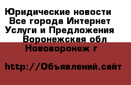 Atties “Юридические новости“ - Все города Интернет » Услуги и Предложения   . Воронежская обл.,Нововоронеж г.